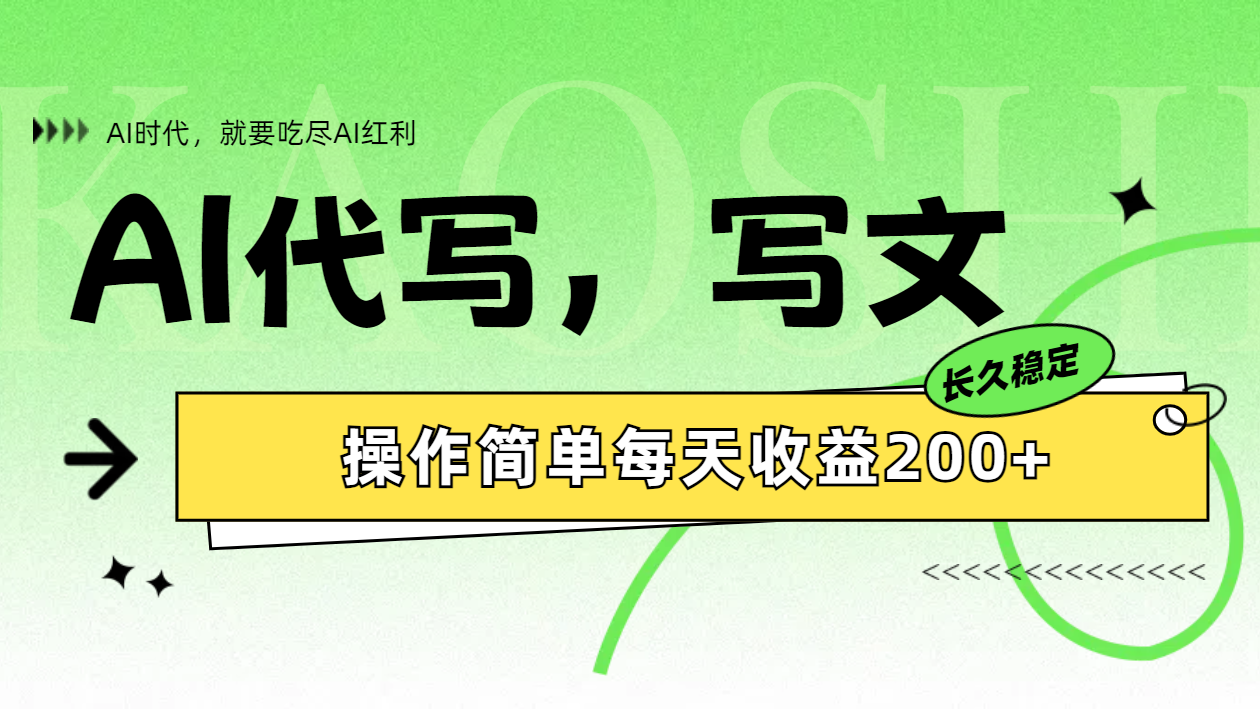 AI代写简单操作每天收益200+风钥吧-网创项目资源站-副业项目-创业项目-搞钱项目风钥吧