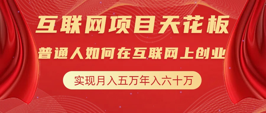 互联网项目终点站，普通人如何在互联网上创业，实现月入5w年入60w，改变思维，实现逆天改命风钥吧-网创项目资源站-副业项目-创业项目-搞钱项目风钥吧