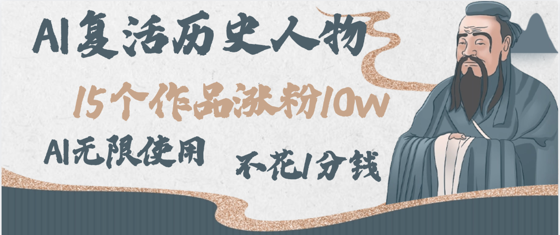 AI复活历史人物，15个作品涨粉10w，附：不花1分钱无限使用AI风钥吧-网创项目资源站-副业项目-创业项目-搞钱项目风钥吧