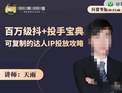抖音专题系列课：百万级抖+投手宝典，可复制的达人IP投放攻略风钥吧-网创项目资源站-副业项目-创业项目-搞钱项目风钥吧
