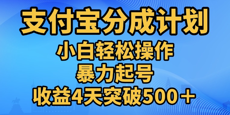 11月支付宝分成”暴力起号“搬运玩法风钥吧-网创项目资源站-副业项目-创业项目-搞钱项目风钥吧