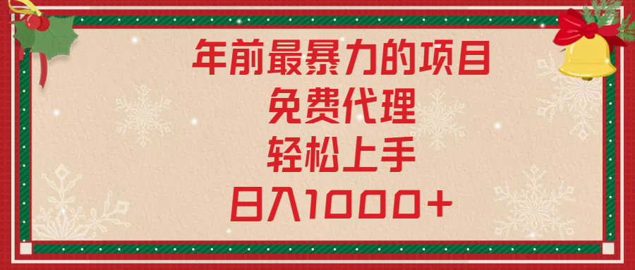 年前暴力项目，红包封面，免费搭建商城，小白轻松上手，日入1000+风钥吧-网创项目资源站-副业项目-创业项目-搞钱项目风钥吧