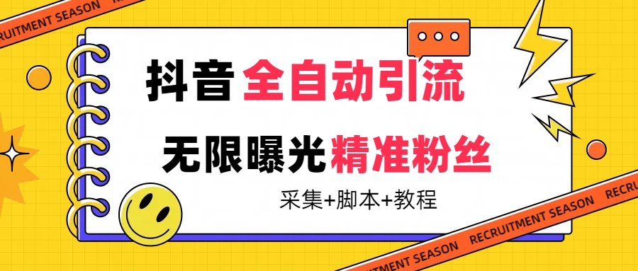 【最新技术】抖音全自动暴力引流全行业精准粉技术【脚本+教程】风钥吧-网创项目资源站-副业项目-创业项目-搞钱项目风钥吧