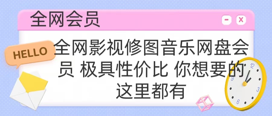 全网影视会员 极具性价比 你想要的会员应有尽有风钥吧-网创项目资源站-副业项目-创业项目-搞钱项目风钥吧