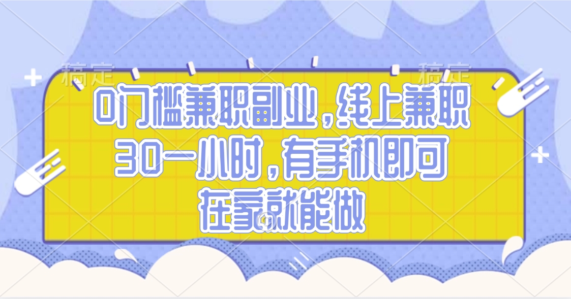 0门槛兼职副业，线上兼职30一小时，有手机即可，在家就能做风钥吧-网创项目资源站-副业项目-创业项目-搞钱项目风钥吧
