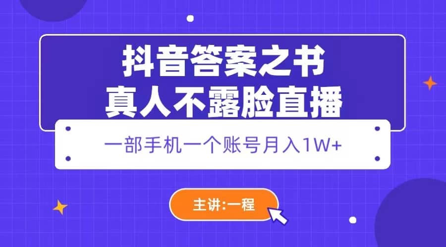 抖音答案之书真人不露脸直播，月入1W+风钥吧-网创项目资源站-副业项目-创业项目-搞钱项目风钥吧