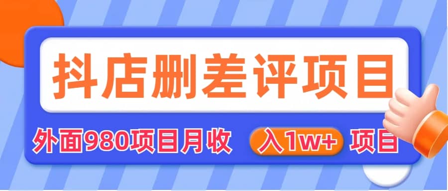 外面收费收980的抖音删评商家玩法，月入1w+项目（仅揭秘）风钥吧-网创项目资源站-副业项目-创业项目-搞钱项目风钥吧