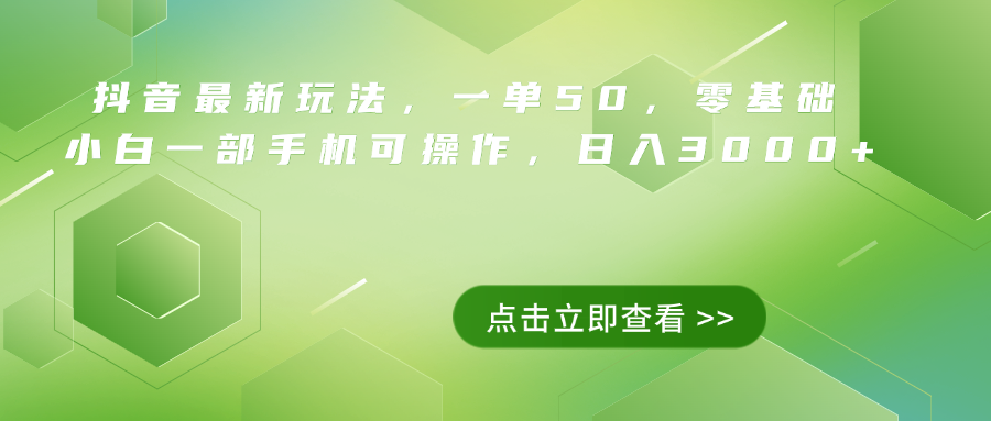 抖音最新玩法，一单50，0基础 小白一部手机可操作，日入3000+风钥吧-网创项目资源站-副业项目-创业项目-搞钱项目风钥吧
