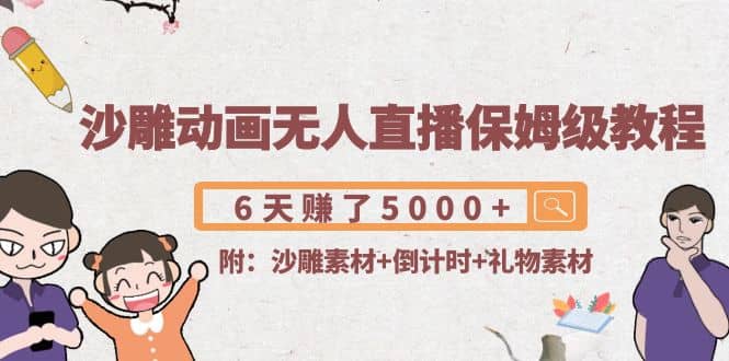 沙雕动画无人直播保姆级教程(附沙雕素材+倒计时+礼物素材)风钥吧-网创项目资源站-副业项目-创业项目-搞钱项目风钥吧