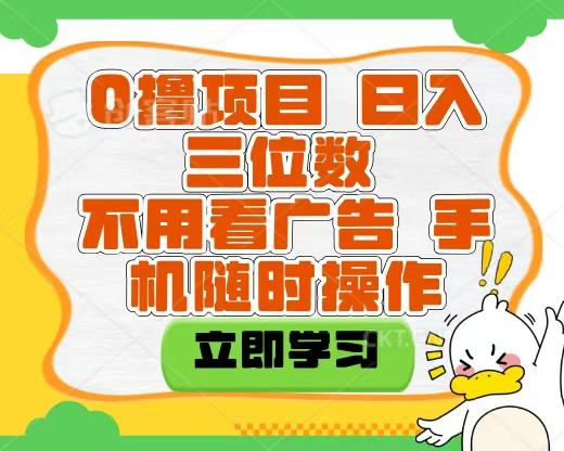 适合新手小白的互联网0撸项目，不用技术无脑操作，轻松日入三位数风钥吧-网创项目资源站-副业项目-创业项目-搞钱项目风钥吧