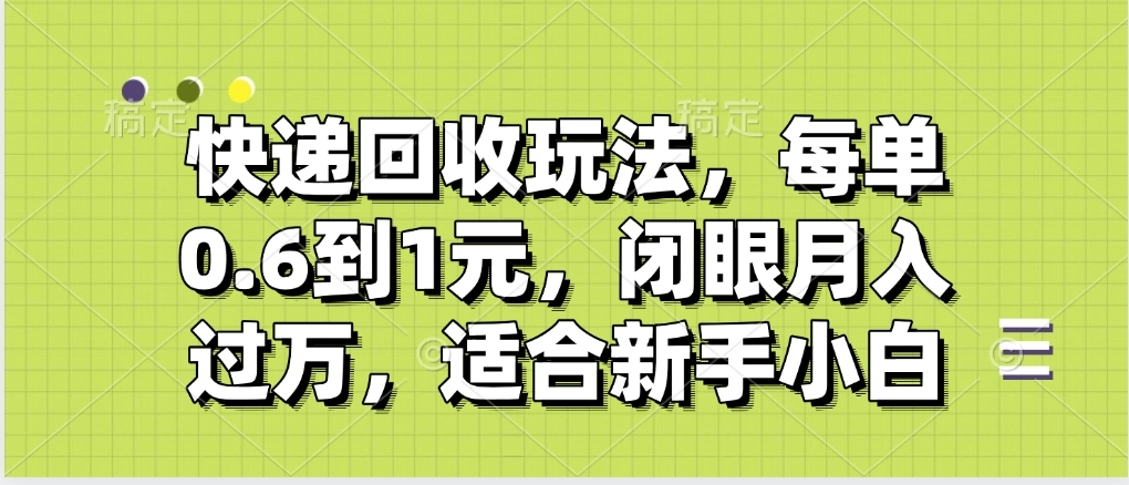 快递回收自助玩法，没单收益0.6到1元，闭眼也能月入一万，适合新手小白风钥吧-网创项目资源站-副业项目-创业项目-搞钱项目风钥吧