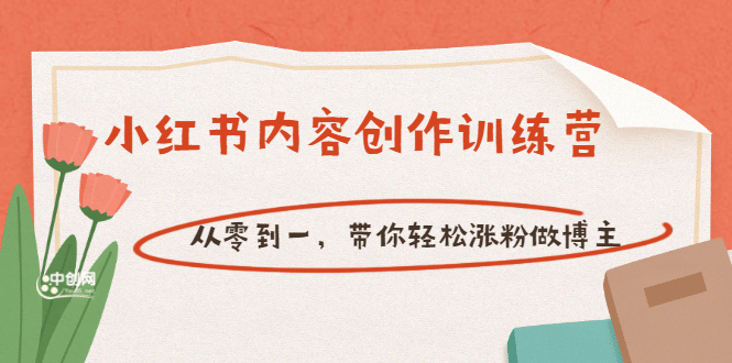 【小红书内容创作训练营】从零到一，带你轻松涨粉做博主（价值399）风钥吧-网创项目资源站-副业项目-创业项目-搞钱项目风钥吧
