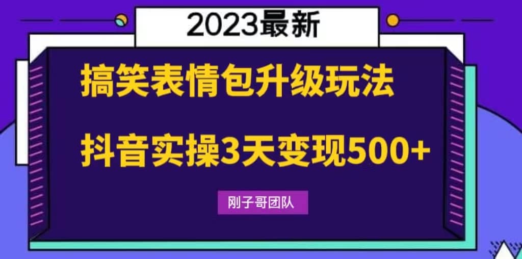 搞笑表情包升级玩法，简单操作，抖音实操3天变现500+风钥吧-网创项目资源站-副业项目-创业项目-搞钱项目风钥吧