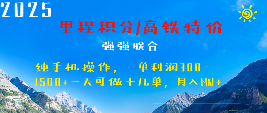 最新里程积分机票 ，高铁，过年高爆发期，一单300—2000+风钥吧-网创项目资源站-副业项目-创业项目-搞钱项目风钥吧