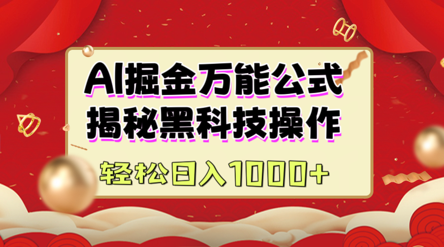 AI掘金万能公式：揭秘黑科技操作，真正的实现日入1000+风钥吧-网创项目资源站-副业项目-创业项目-搞钱项目风钥吧