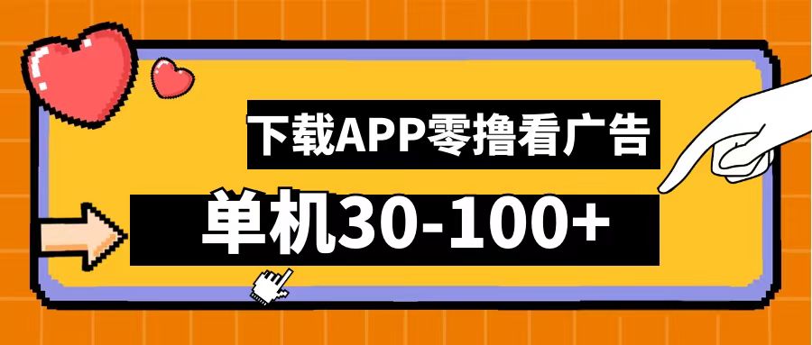 零撸看广告，下载APP看广告，单机30-100+安卓手机就行！风钥吧-网创项目资源站-副业项目-创业项目-搞钱项目风钥吧