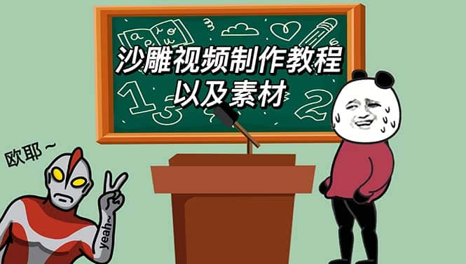 最新沙雕视频制作教程以及素材 轻松变现 日入500【教程+素材+软件】风钥吧-网创项目资源站-副业项目-创业项目-搞钱项目风钥吧