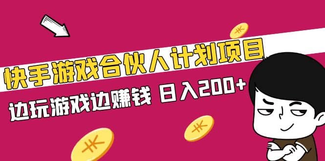 快手游戏合伙人计划项目风钥吧-网创项目资源站-副业项目-创业项目-搞钱项目风钥吧