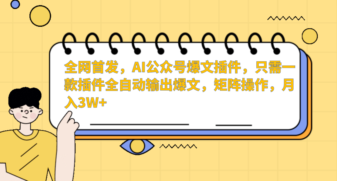 全网首发，AI公众号爆文插件，只需一款插件全自动输出爆文，矩阵操作，月入3W+风钥吧-网创项目资源站-副业项目-创业项目-搞钱项目风钥吧