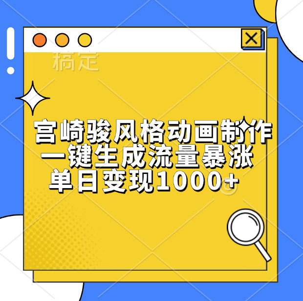 宫崎骏风格动画制作，单日变现1000+，一键生成流量暴涨风钥吧-网创项目资源站-副业项目-创业项目-搞钱项目风钥吧