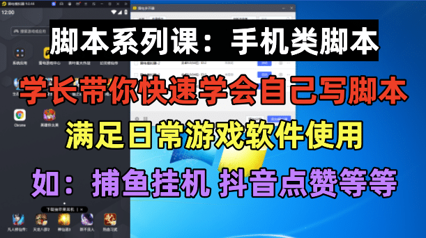 学长脚本系列课：手机类脚本篇，学会自用或接单都很风钥吧-网创项目资源站-副业项目-创业项目-搞钱项目风钥吧