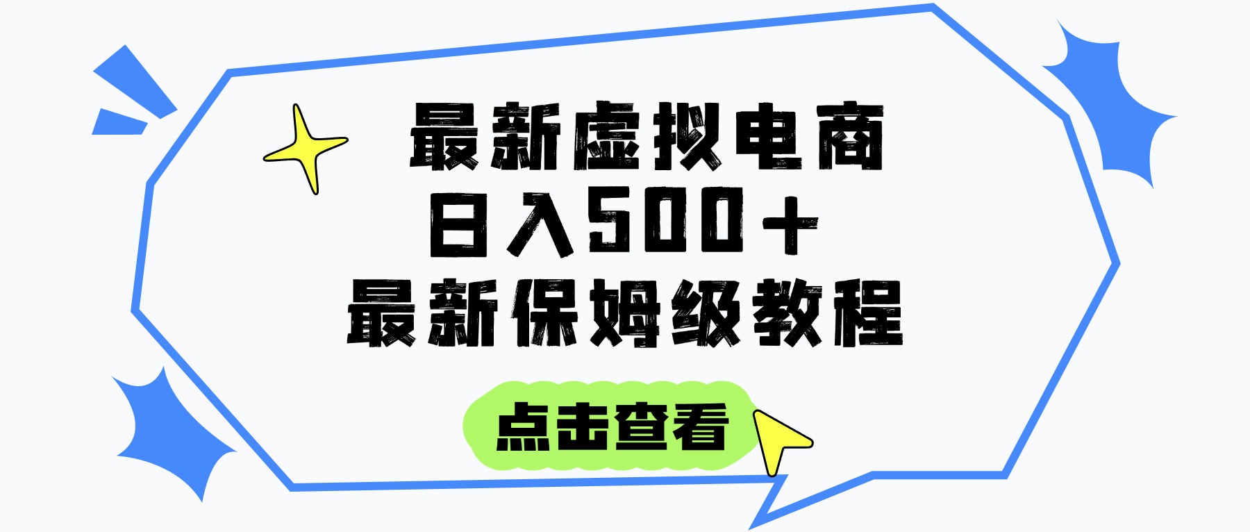 日入300+的虚拟电商项目，保姆级教程，全网最详细，操作简单，每天一个小时，实现被动收入风钥吧-网创项目资源站-副业项目-创业项目-搞钱项目风钥吧