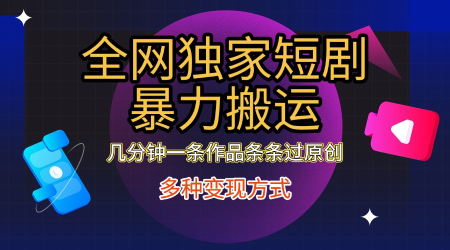 全网独家短剧暴力搬运，只需要几分钟一条作品条条过原创，多种变现方式风钥吧-网创项目资源站-副业项目-创业项目-搞钱项目风钥吧