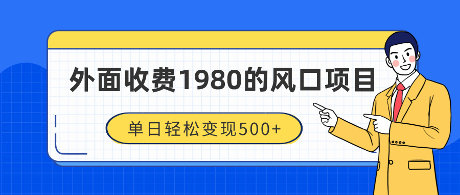 外面收费1980的风口项目，装x神器抖音撸音浪私域二次转化，单日轻松变现500+风钥吧-网创项目资源站-副业项目-创业项目-搞钱项目风钥吧