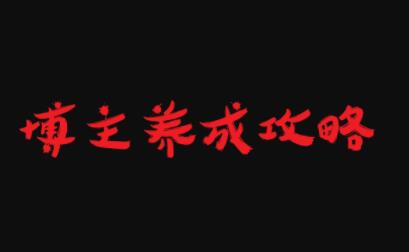 博主养成攻略，最容易年入百万的职业风钥吧-网创项目资源站-副业项目-创业项目-搞钱项目风钥吧