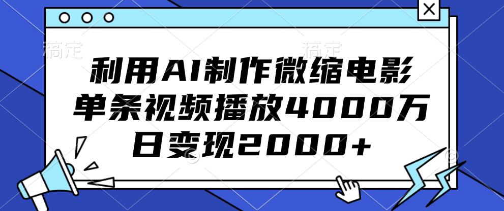 利用AI制作微缩电影，单条视频播放4000万，日变现2000+风钥吧-网创项目资源站-副业项目-创业项目-搞钱项目风钥吧