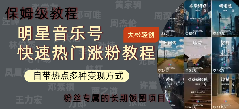 明星音乐号快速热门变现教程，多种变现方式轻松日入600+风钥吧-网创项目资源站-副业项目-创业项目-搞钱项目风钥吧