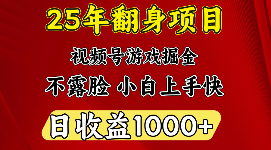 视频号掘金项目，日收益平均1000多，这个项目相对于其他还是比较好做的风钥吧-网创项目资源站-副业项目-创业项目-搞钱项目风钥吧