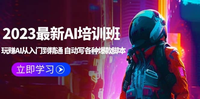 2023最新AI培训班：玩赚AI从入门到精通 自动写各种爆款脚本 (4月26更新)风钥吧-网创项目资源站-副业项目-创业项目-搞钱项目风钥吧