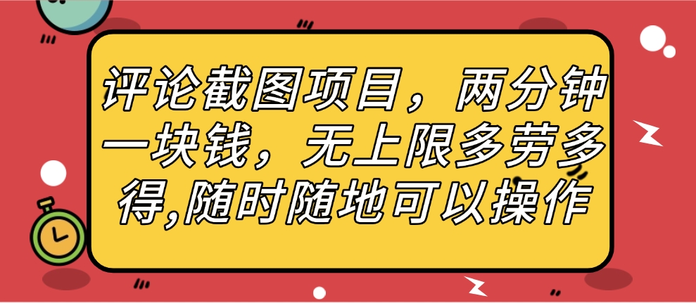 评论截图项目，两分钟一块钱，无上限多劳多得，随时随地可以操作风钥吧-网创项目资源站-副业项目-创业项目-搞钱项目风钥吧