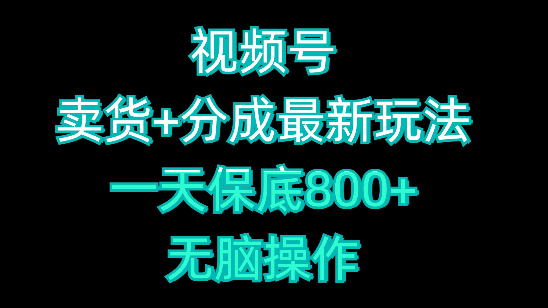 视频号卖货+分成最新玩法，一天保底800+，无脑操作风钥吧-网创项目资源站-副业项目-创业项目-搞钱项目风钥吧
