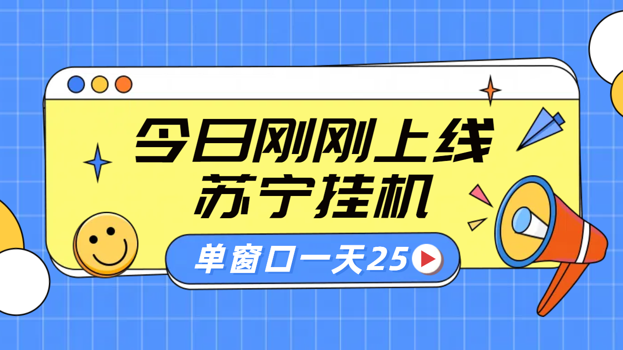 苏宁脚本直播挂机，正规渠道单窗口每天25元放大无限制风钥吧-网创项目资源站-副业项目-创业项目-搞钱项目风钥吧