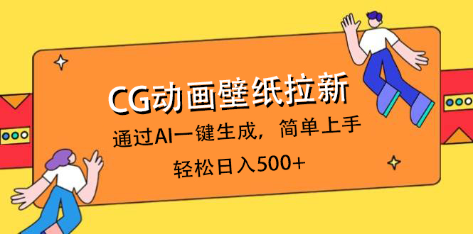 CG动画壁纸拉新，通过AI一键生成，简单上手，轻松日入500+风钥吧-网创项目资源站-副业项目-创业项目-搞钱项目风钥吧