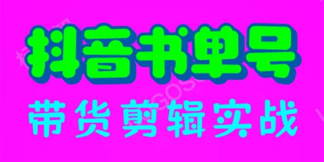 抖音书单号带货剪辑实战：手把手带你 起号 涨粉 剪辑 卖货 变现（46节）风钥吧-网创项目资源站-副业项目-创业项目-搞钱项目风钥吧