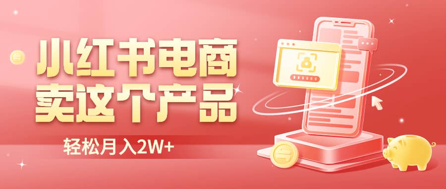 小红书无货源电商0门槛开店，卖这个品轻松实现月入2W风钥吧-网创项目资源站-副业项目-创业项目-搞钱项目风钥吧
