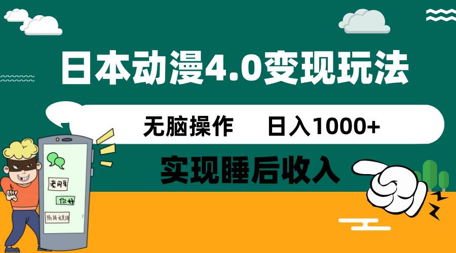 日本动漫4.0火爆玩法，几分钟一个视频，实现睡后收入，日入1000+风钥吧-网创项目资源站-副业项目-创业项目-搞钱项目风钥吧