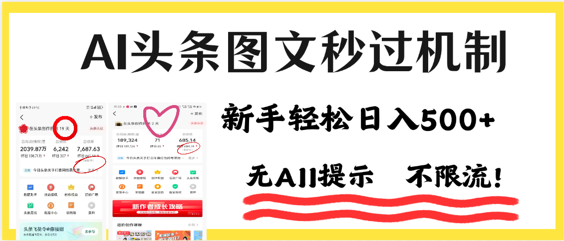 AI黑科技，一键创作，轻松破机制，头条图文轻松日入500+风钥吧-网创项目资源站-副业项目-创业项目-搞钱项目风钥吧