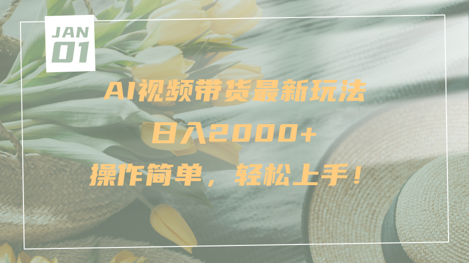 AI视频带货最新玩法，日入2000+，操作简单，轻松上手风钥吧-网创项目资源站-副业项目-创业项目-搞钱项目风钥吧