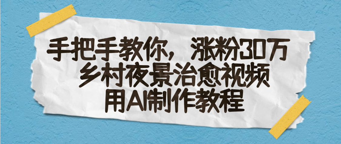 AI一键生成，乡村夜景治愈视频，涨粉30万，手把手教风钥吧-网创项目资源站-副业项目-创业项目-搞钱项目风钥吧