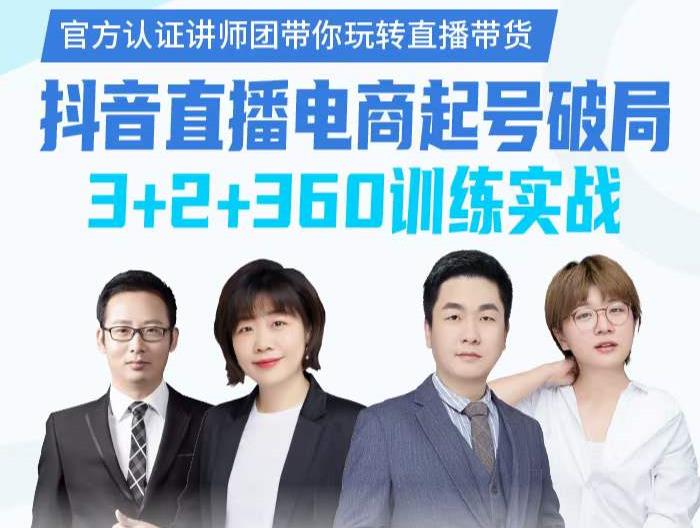 《抖音直播电商起号破局》训练实战，官方认证讲师团，带你玩转直播带货风钥吧-网创项目资源站-副业项目-创业项目-搞钱项目风钥吧