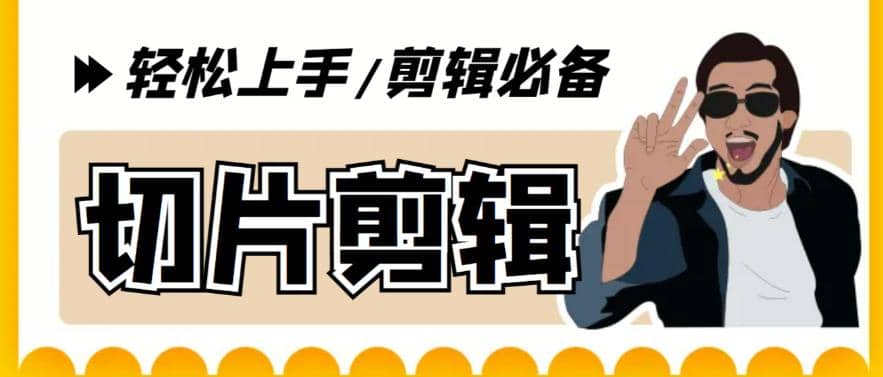 剪辑必备-外面卖688短视频全自动切片软件 带货直播切片必备脚本(软件+教程)风钥吧-网创项目资源站-副业项目-创业项目-搞钱项目风钥吧
