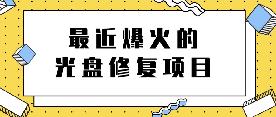 最近爆火的一单300元光盘修复项目，掌握技术一天搞几千元【教程+软件】风钥吧-网创项目资源站-副业项目-创业项目-搞钱项目风钥吧