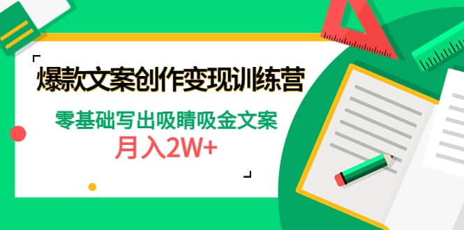 爆款短文案创作变现训练营：零基础写出吸睛吸金文案风钥吧-网创项目资源站-副业项目-创业项目-搞钱项目风钥吧