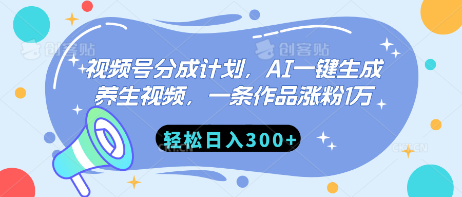 视频号分成计划，AI一键生成养生视频，一条作品涨粉1万，轻松日入300+风钥吧-网创项目资源站-副业项目-创业项目-搞钱项目风钥吧