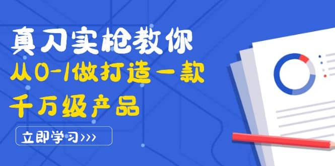真刀实枪教你从0-1做打造一款千万级产品：策略产品能力+市场分析+竞品分析风钥吧-网创项目资源站-副业项目-创业项目-搞钱项目风钥吧