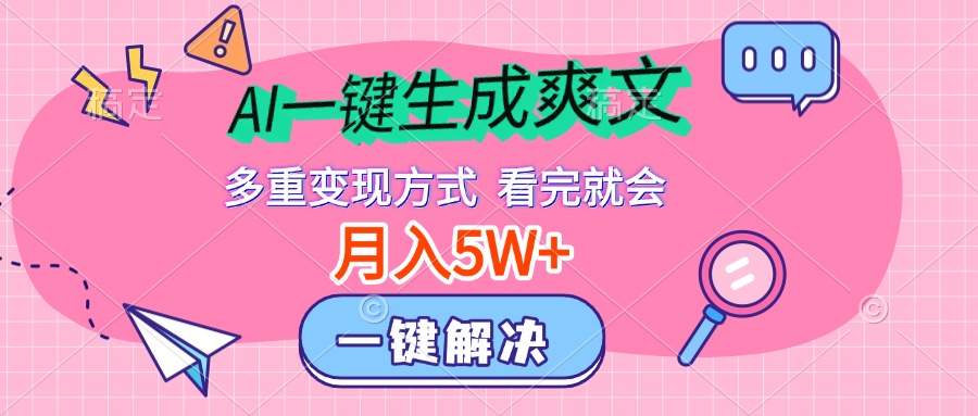 AI一键生成爽文，月入5w+，多种变现方式，看完就会风钥吧-网创项目资源站-副业项目-创业项目-搞钱项目风钥吧